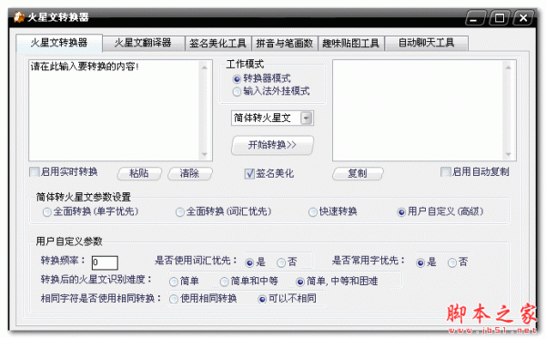 火星文转换器 V2.7 免费绿色版