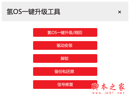 氢OS一键升级工具 v150925 中文绿色免费版