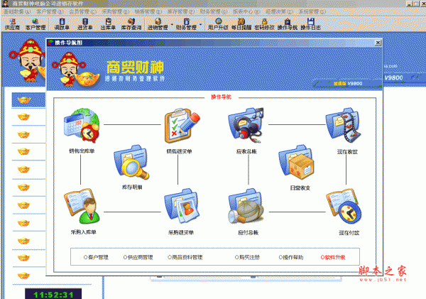 商贸财神电脑行业进销存财务管理系统 V9800 安装版