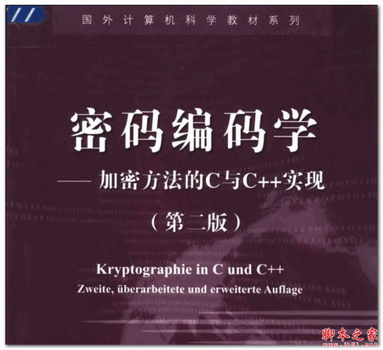 密码编码学——加密方法的C与C++实现(第二版)  (德Michael Welschenbach) 中文PDF扫描版 6.31MB