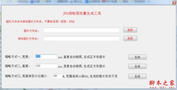 JPG缩略图批量生成工具 v1.0 免费绿色版