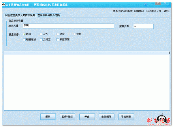 红苹果阿里巴巴卖家/买家信息采集 V2.0 免费绿色版