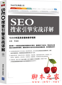 Web开发典藏大系：SEO搜索引擎实战详解 中文pdf扫描版[6MB]