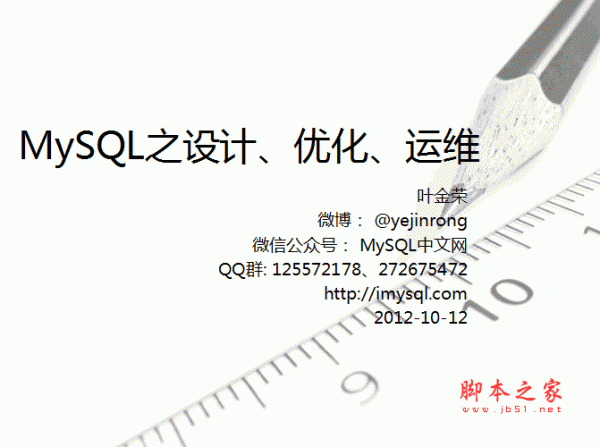 MySQL之设计、优化、运维 叶金荣ppt版