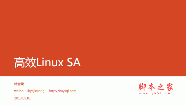 高效Linux SA 叶金荣pdf版