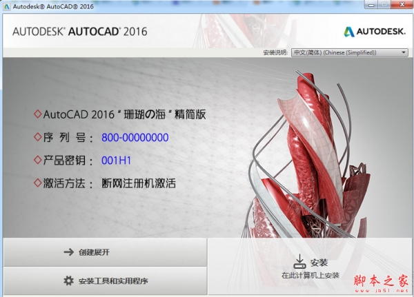 AutoCAD 2016 64位  简体中文精简版(附秘钥+序列号)