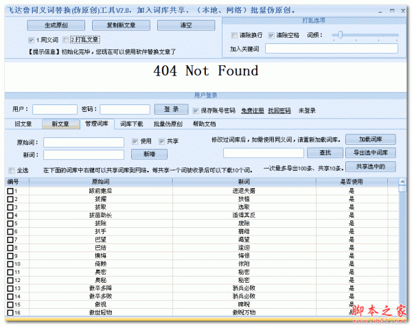 同义词替换伪原创工具 v2.0 免费绿色版