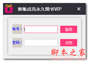 新版点亮永久图书vip V1.0 免费绿色版