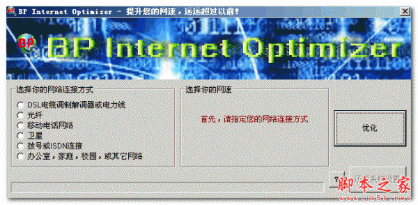 BP Internet Optimizer(网络提速) V1.00.0002 免费绿色版