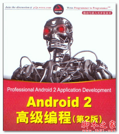 Android 2高级编程(第2版) (英Reto Meier) 中文PDF扫描版 49.2MB