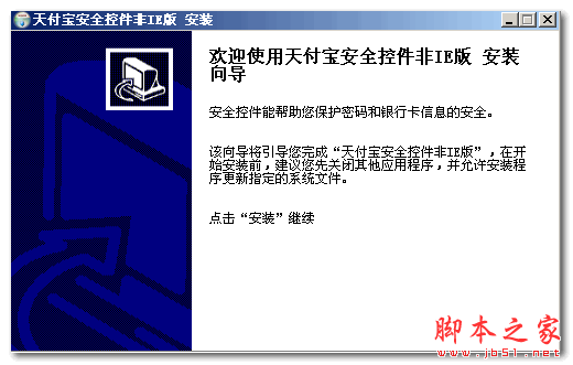 天付宝安全控件非IE版 V1.0 官方免费安装版