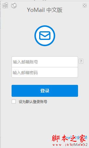 yomail(邮件客户端) V9.2.0.0 免费中文绿色版