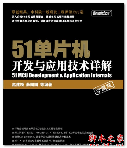 51单片机开发与应用技术详解 珍藏版 (赵建领 薛园园) 中文PDF扫描版 46.2MB