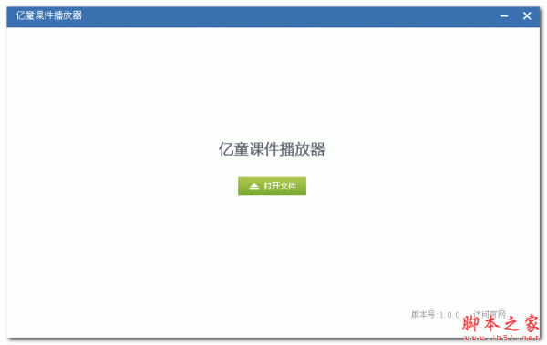 亿童课件播放器 V1.0.0 免费绿色版