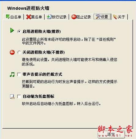 Windows进程防火墙 v2.1 官方免费安装版