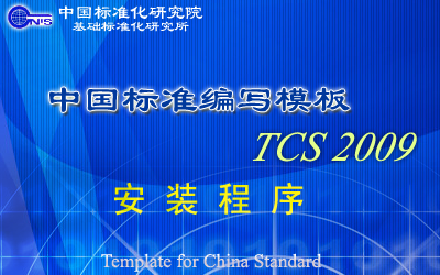 中国标准编写模板tcs2009 中文安装免费版
