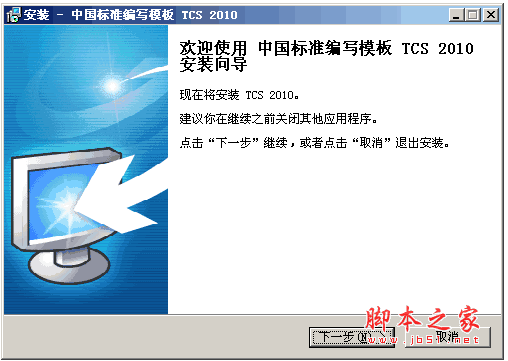 中国标准编写模板TCS2010 中文安装免费版