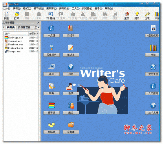 小说撰写软件(Anthemion Writers Cafe) v2.39 绿色中文特别版