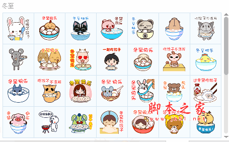 冬至祝福QQ表情包 34P 动态免费版