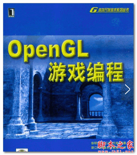 OpenGL游戏编程 (徐明亮) 中文PDF扫描版 80MB