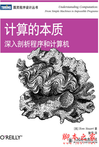 计算的本质：深入剖析程序和计算机 中文pdf扫描版[16MB]