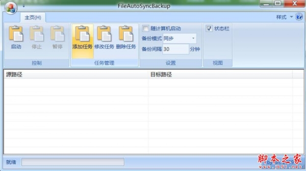 FileAutoSyncBackup(文件自动同步备份) V2.1.1 免费绿色版