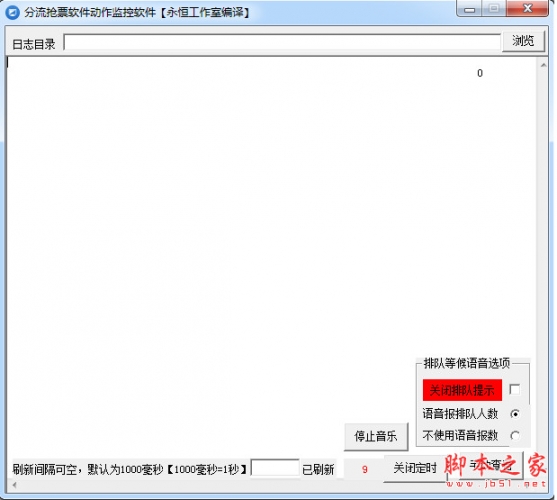 分流抢票动作监控软件 v1.0 中文绿色版