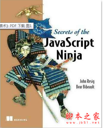 (高级篇)JavaScript忍者禁术(Secrets of the JavaScript Ninja中文版) v1.0 pdf扫描版
