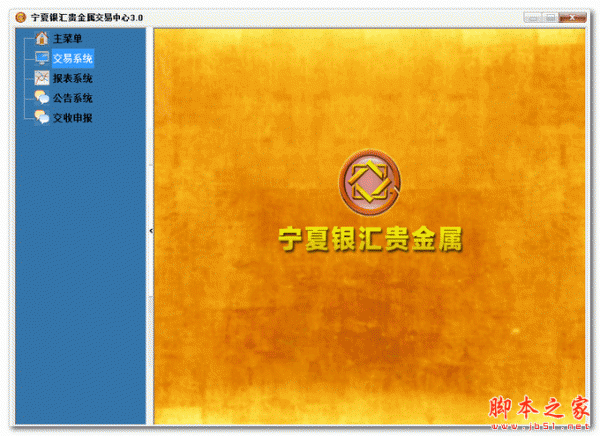 宁夏银汇贵金属交易中心 V3.0 官方最新安装版