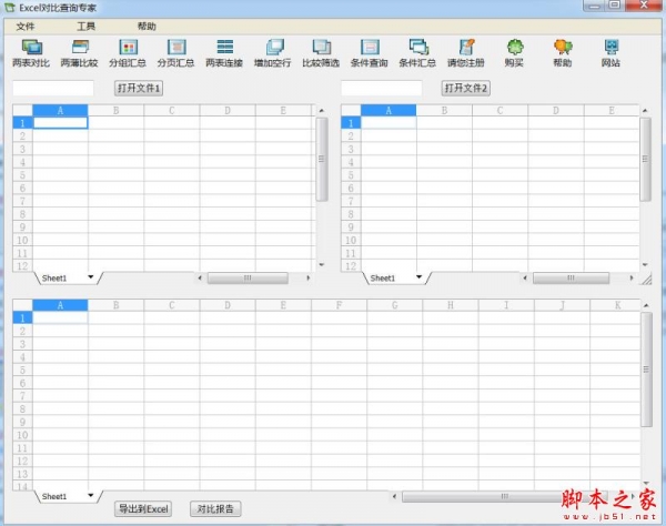 Excel对比查询专家 2.0 免费安装版