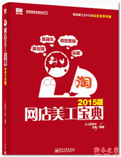 网店美工宝典(2015版) (全彩) (上上签设计 王楠) 中文pdf扫描版 32.2MB