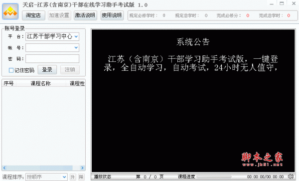 天启江苏南京干部在线学习助手考试版 v1.1 绿色版