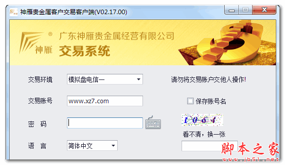 广东神雁贵金属模拟交易系统 V2.17 官方免费安装版