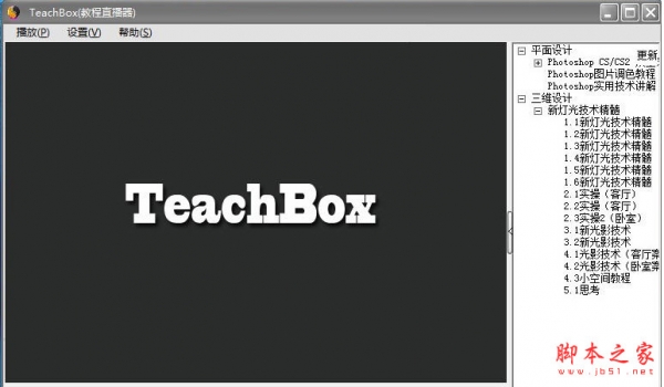 TeachBox视频教程直播器 v2.3 中文安装版