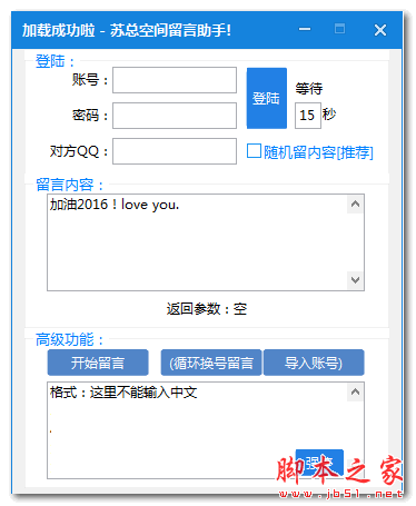 苏总QQ空间批量刷留言工具 v2016 免费绿色版