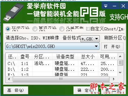 爱学府一键智能装机全能PE版 V1.0 免费绿色版