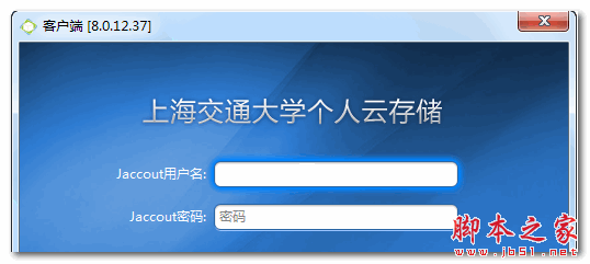 上海交通大学个人云存储 V8.0.12.37 官方最新安装版