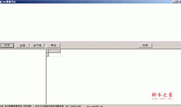 sql数据库导入导出工具 v1.0 绿色免费版