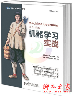 机器学习实战 (Peter Harrington著) 中文版 pdf高清版[10MB]