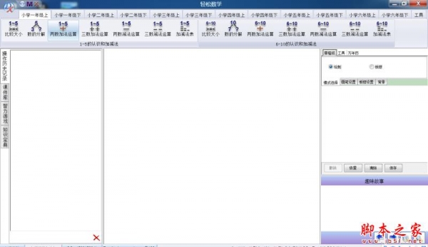 轻松数学(小学数学学习软件) 1.0 免费安装版