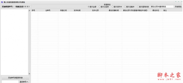 懒人快递批量查询助手免费版 v1.0 中文绿色版