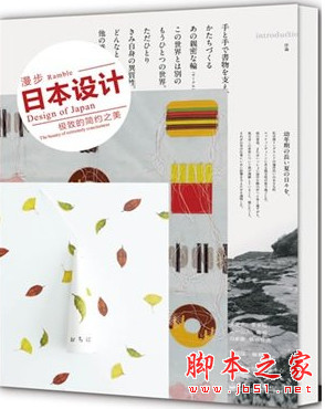 漫步日本设计：极致的简约之美(全彩) 王绍强 中文pdf扫描版[22MB]