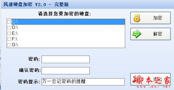 风速硬盘加密(傻瓜式常规硬盘加密软件) V2.0 免费绿色特别版 可任意完成注册