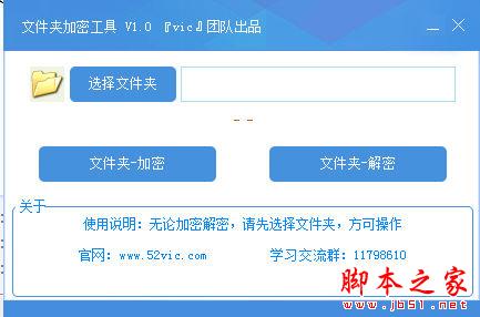 vic文件夹加密工具 V1.0 官方免费绿色版