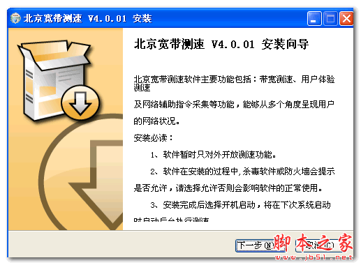 北京宽带测速 v4.0 官方免费安装版