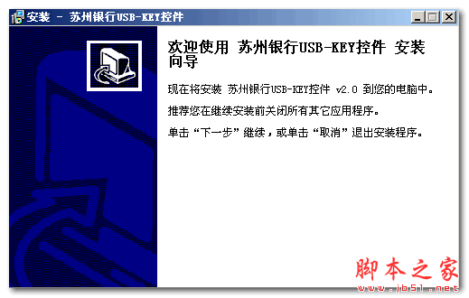 苏州银行USB-KEY控件 v2.0 官方免费安装版