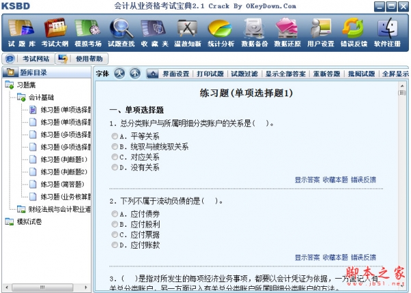 会计从业资格考试宝典软件 v2.1 绿色特别版