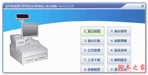 速拓陶瓷建材管理系统辉煌版 V16.0219 官方最新安装版