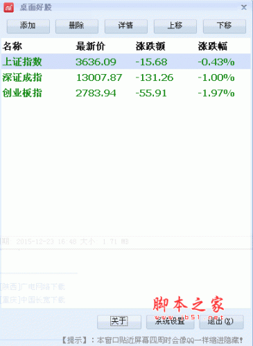 桌面好股(桌面看盘和股票行情软件) v2.0 绿色免费版