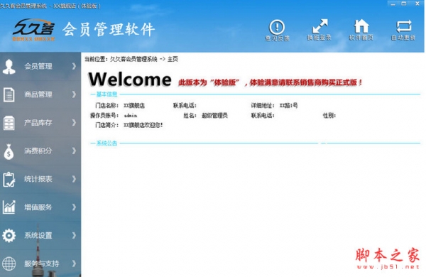 久久客会员管理软件 单机版 v5.11.09.2 中文安装版